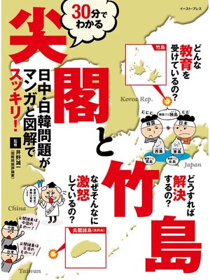 cover image of 30分でわかる尖閣と竹島